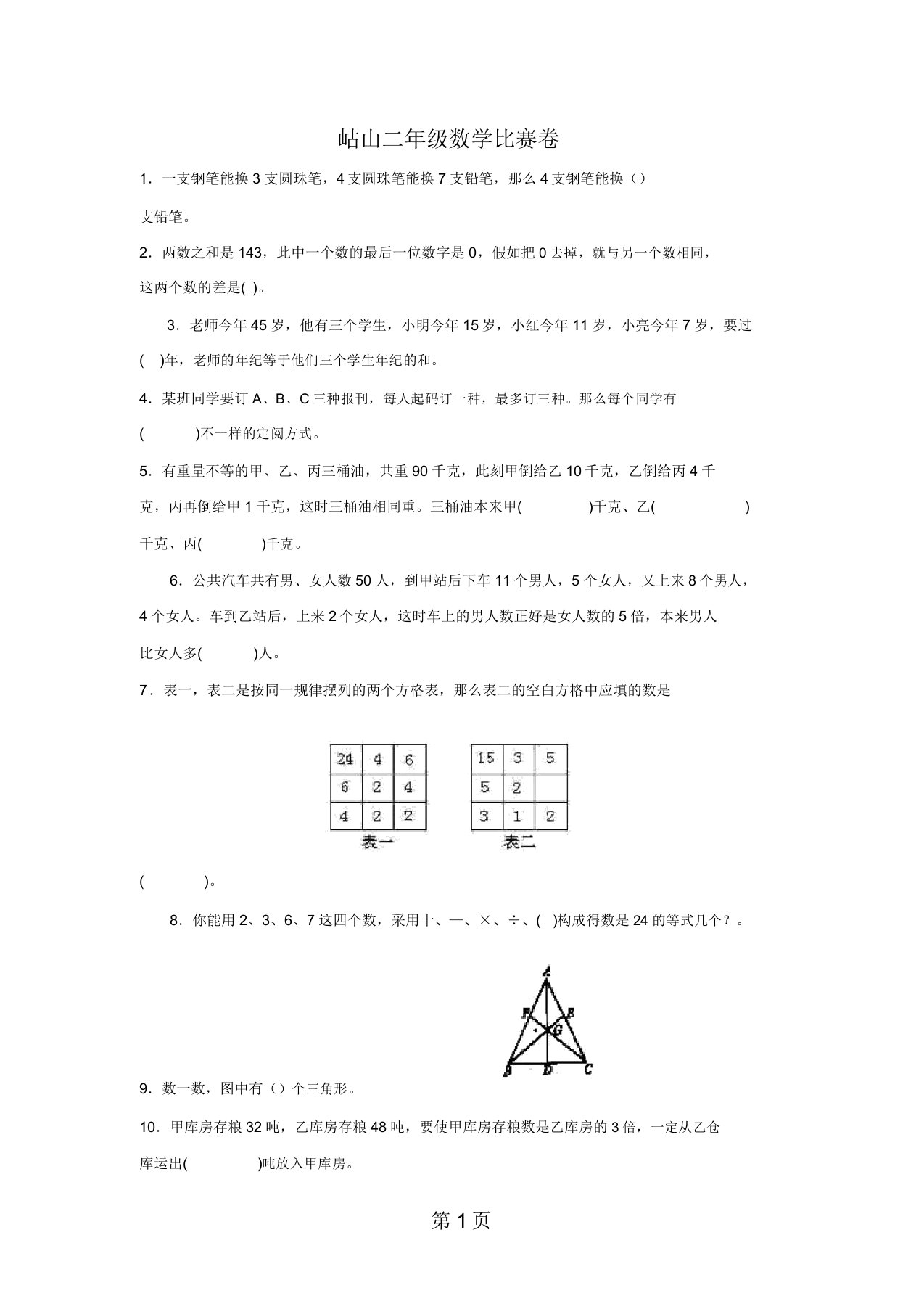 岵山中心小学二年级数学竞赛试卷