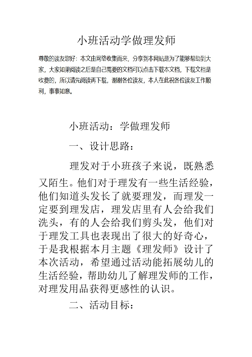 小班活动学做理发师