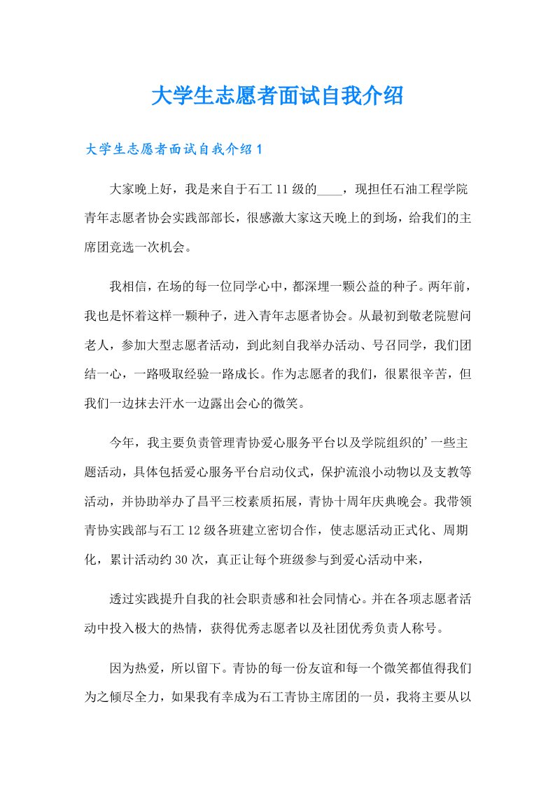 大学生志愿者面试自我介绍