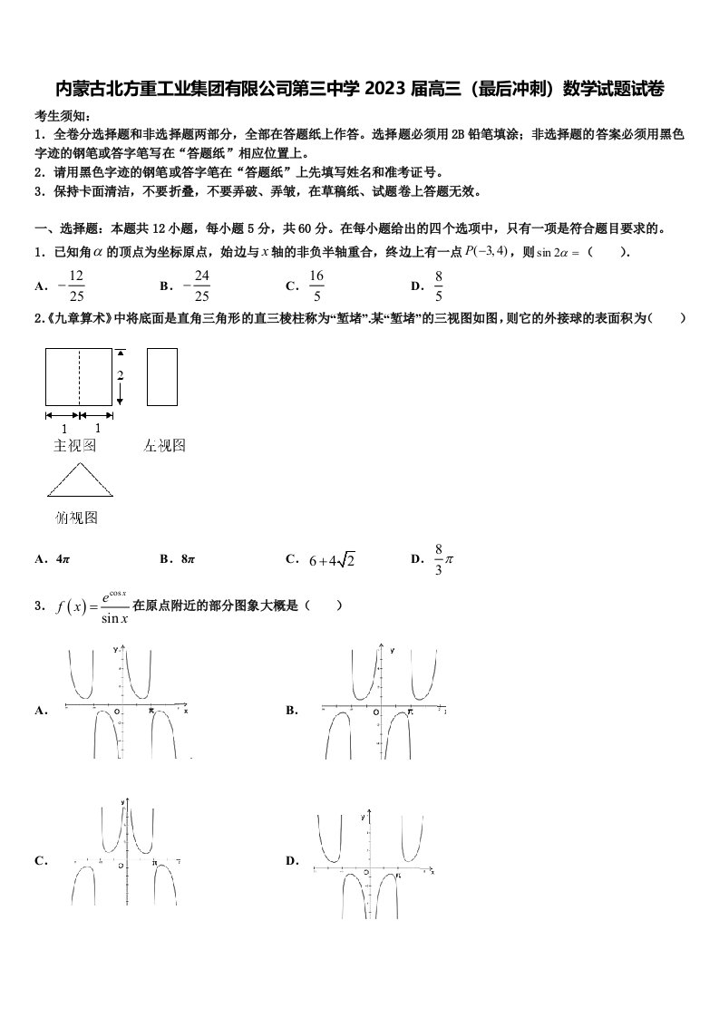 内蒙古北方重工业集团有限公司第三中学2023届高三（最后冲刺）数学试题试卷