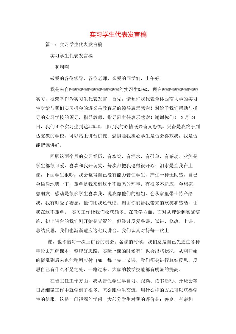 讲话发言-实习学生代表发言稿