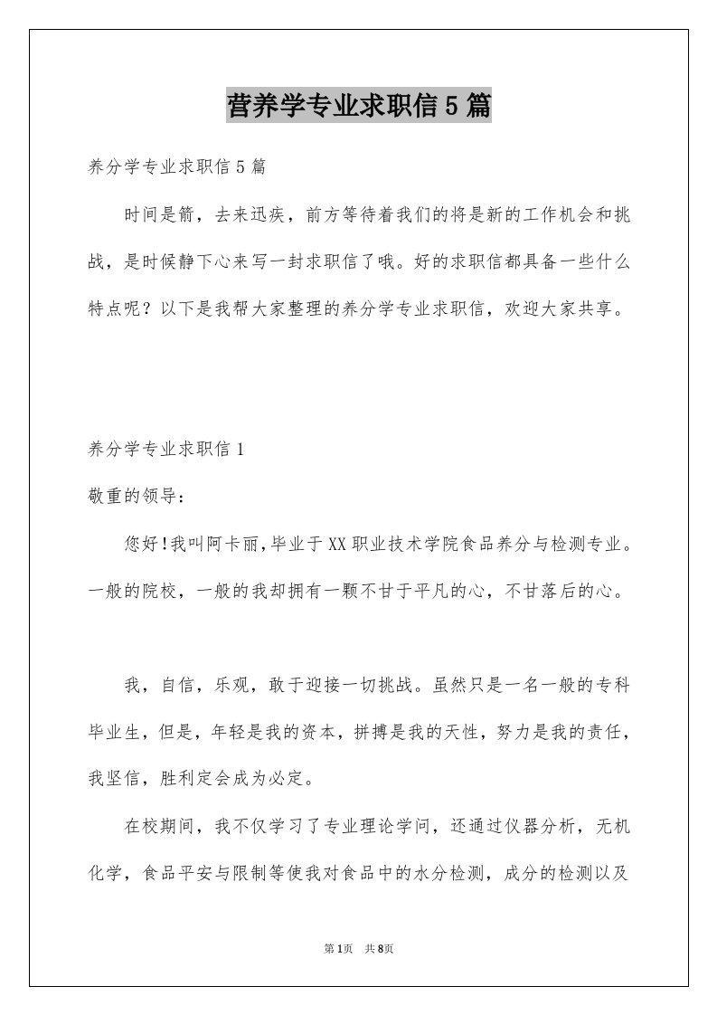 营养学专业求职信5篇