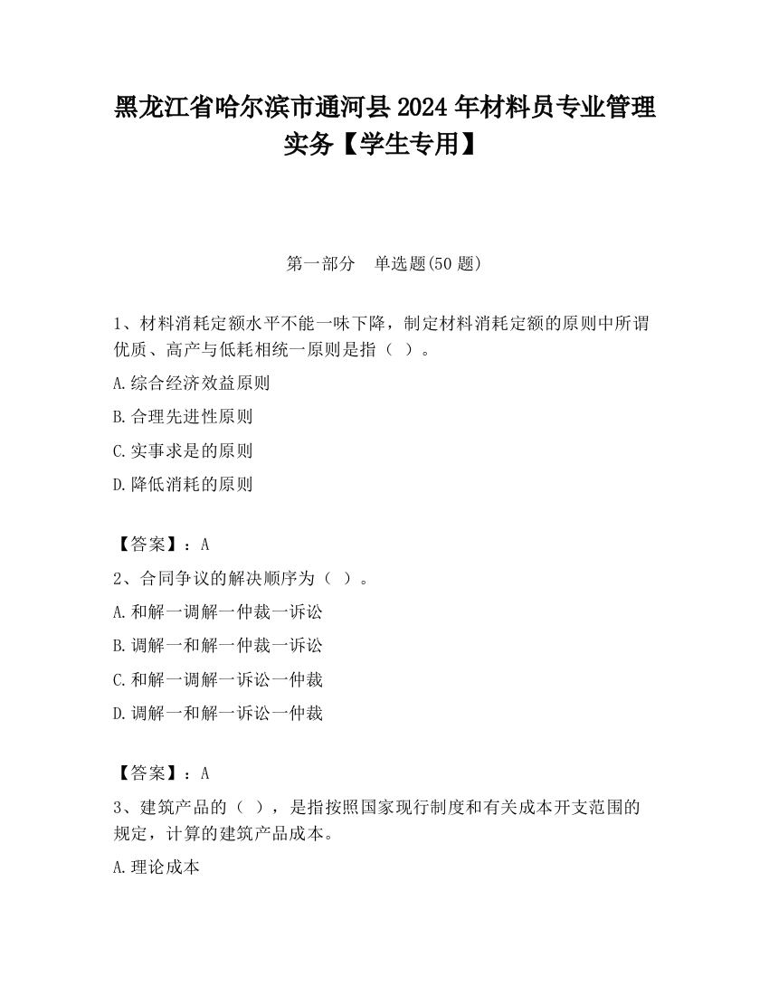 黑龙江省哈尔滨市通河县2024年材料员专业管理实务【学生专用】