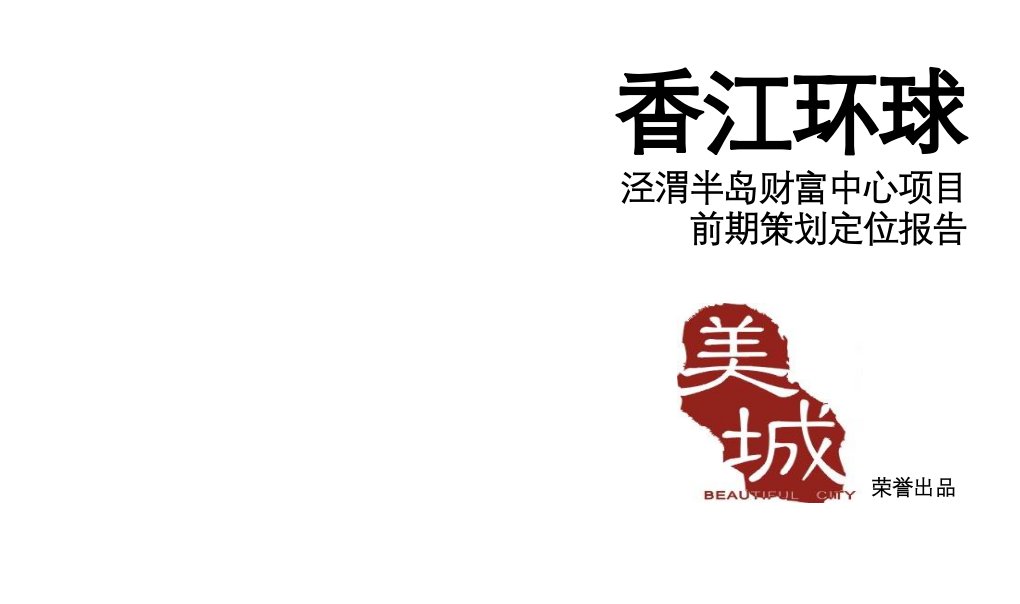 策划方案-美城置业陕西西安泾渭半岛财富中心项目前期策划定位报告104页