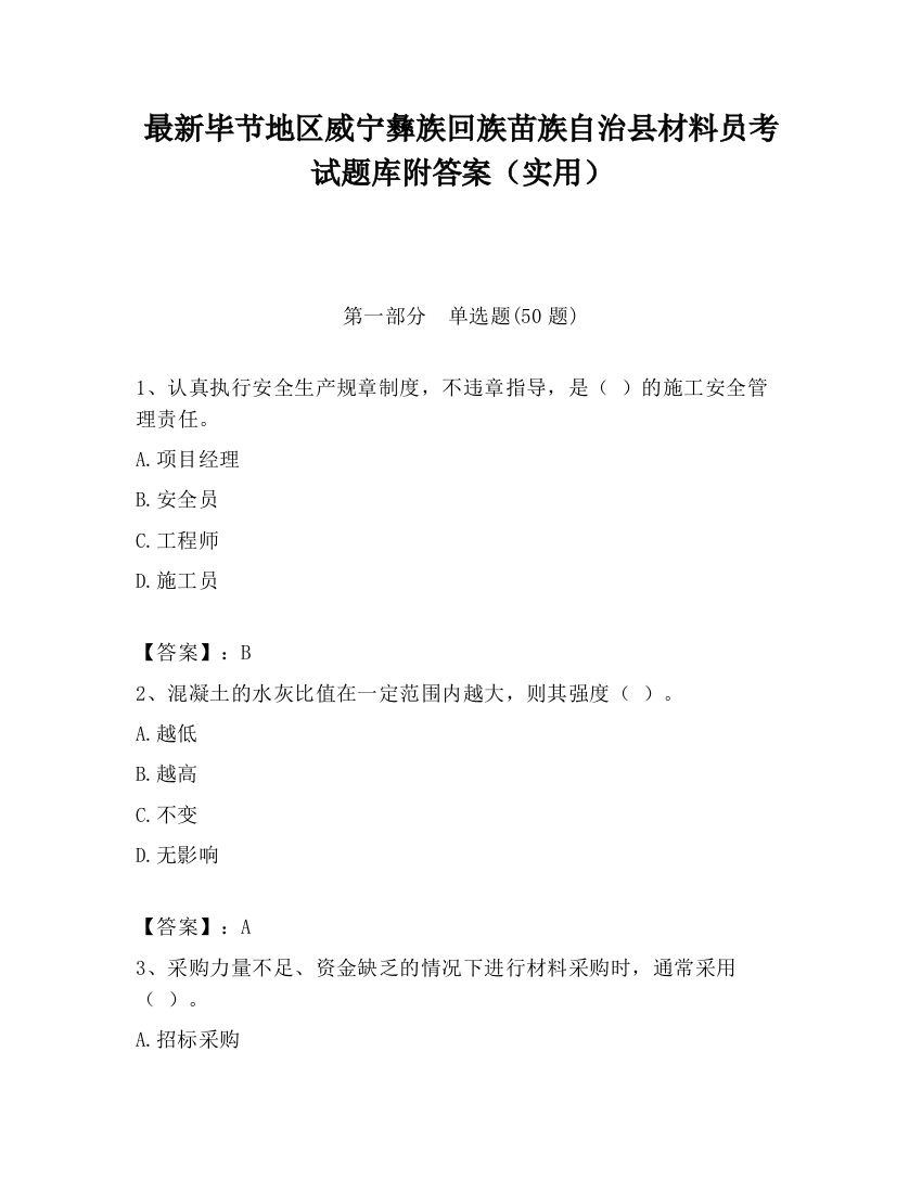 最新毕节地区威宁彝族回族苗族自治县材料员考试题库附答案（实用）