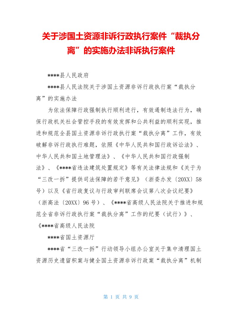 关于涉国土资源非诉行政执行案件“裁执分离”的实施办法非诉执行案件