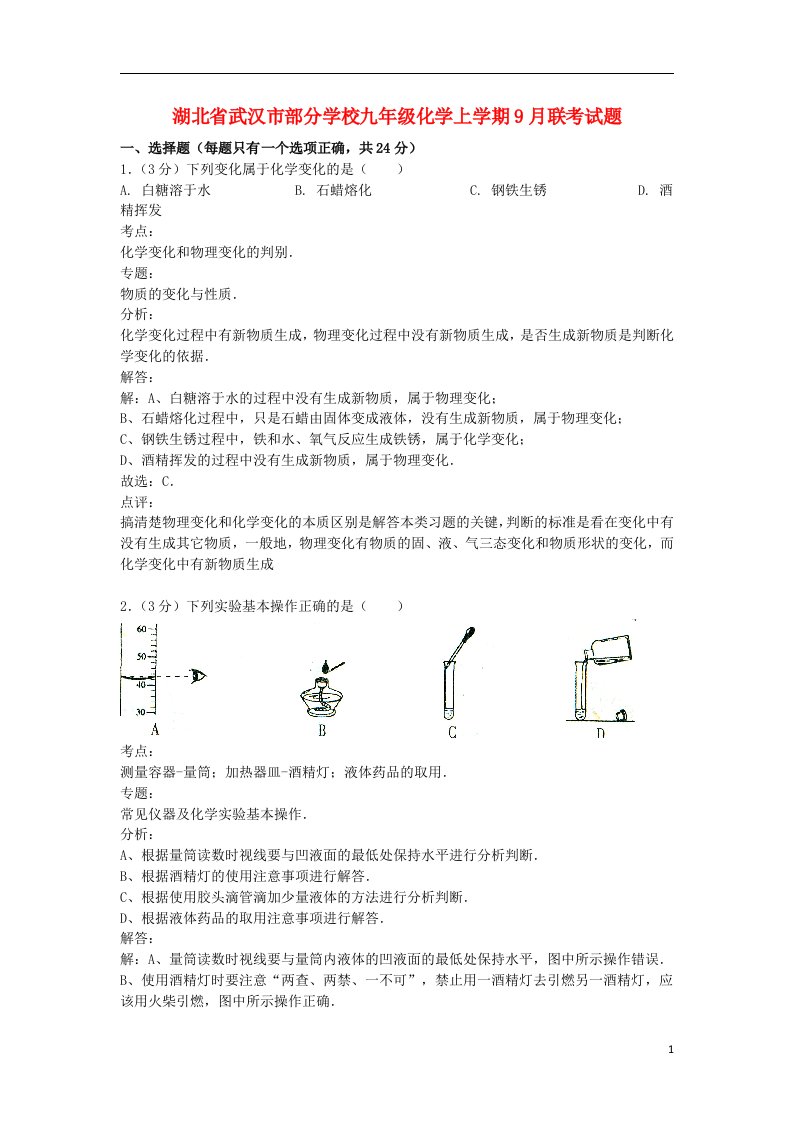 湖北省武汉市部分学校九级化学上学期9月联考试题