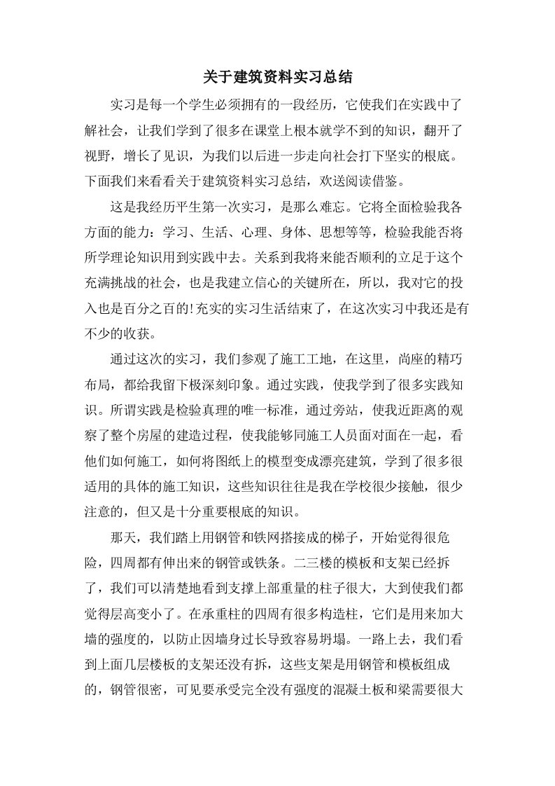 关于建筑资料实习总结