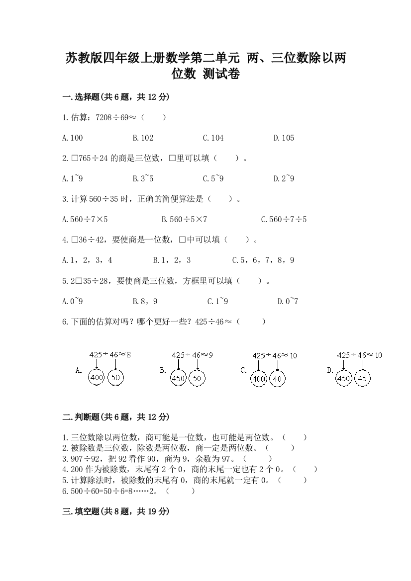 苏教版四年级上册数学第二单元-两、三位数除以两位数-测试卷带答案(培优)