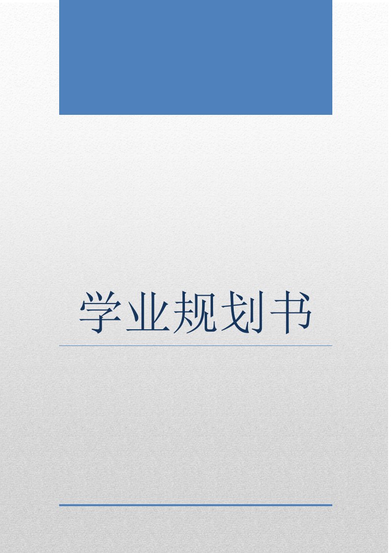 材料专业学业规划书