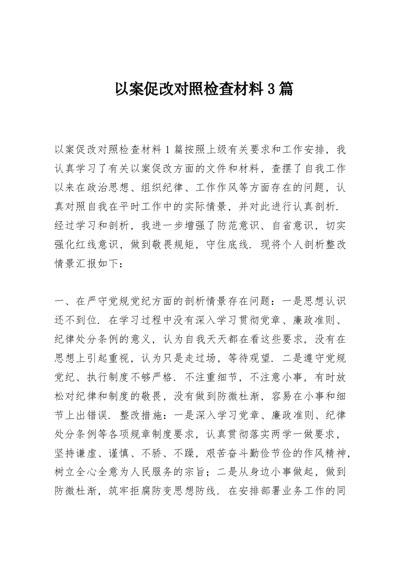 以案促改对照检查材料3篇