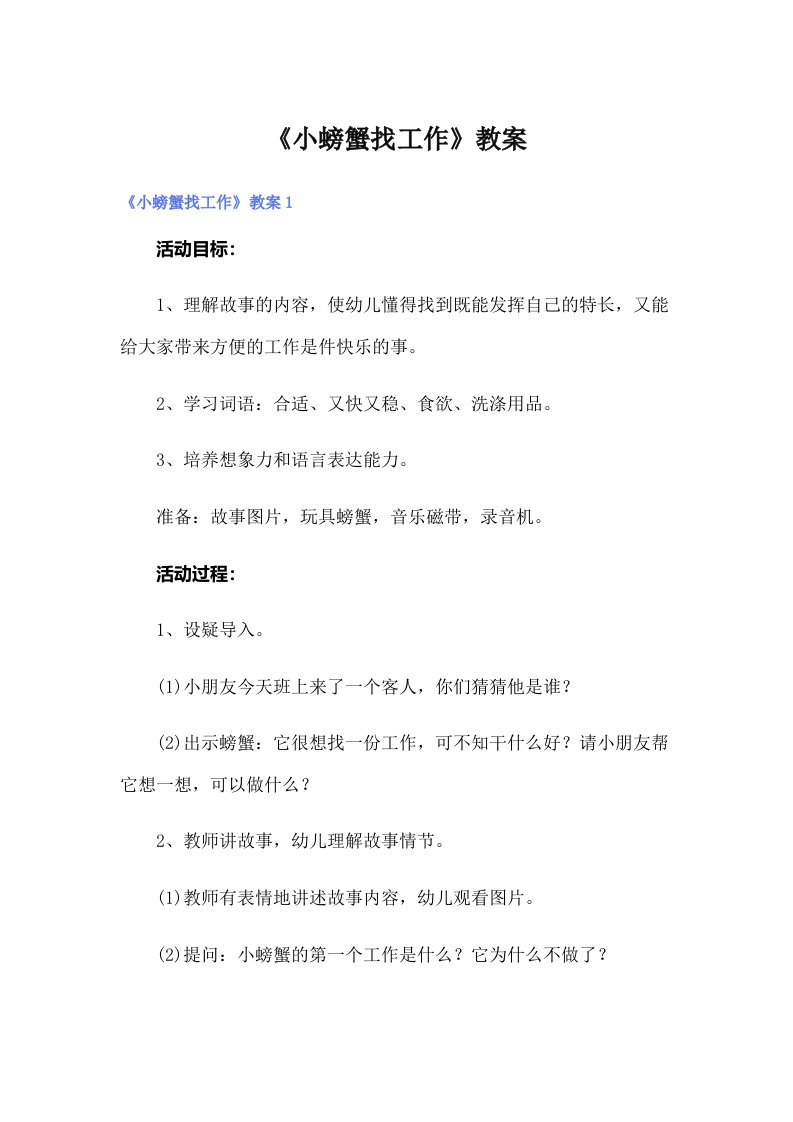 《小螃蟹找工作》教案