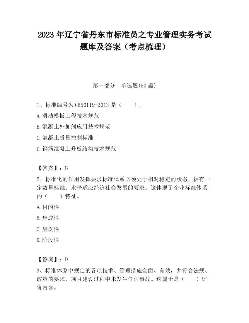 2023年辽宁省丹东市标准员之专业管理实务考试题库及答案（考点梳理）