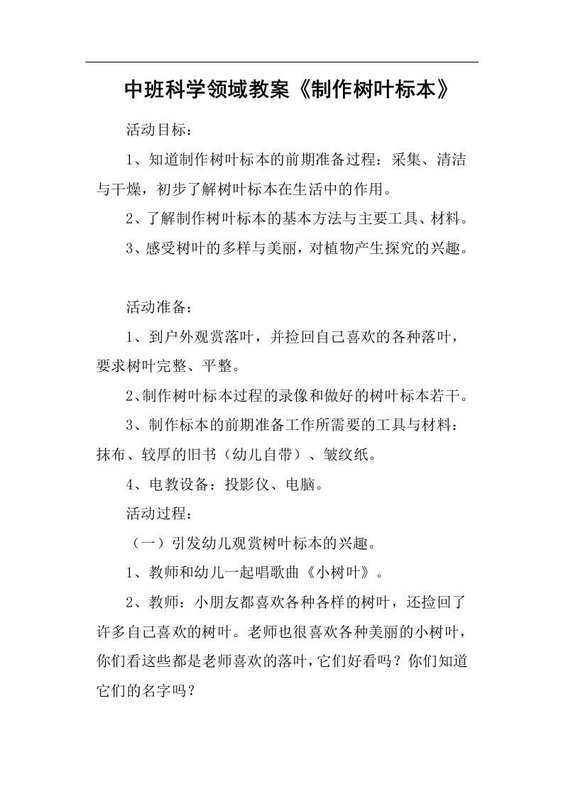 中班科学领域教案《制作树叶标本》