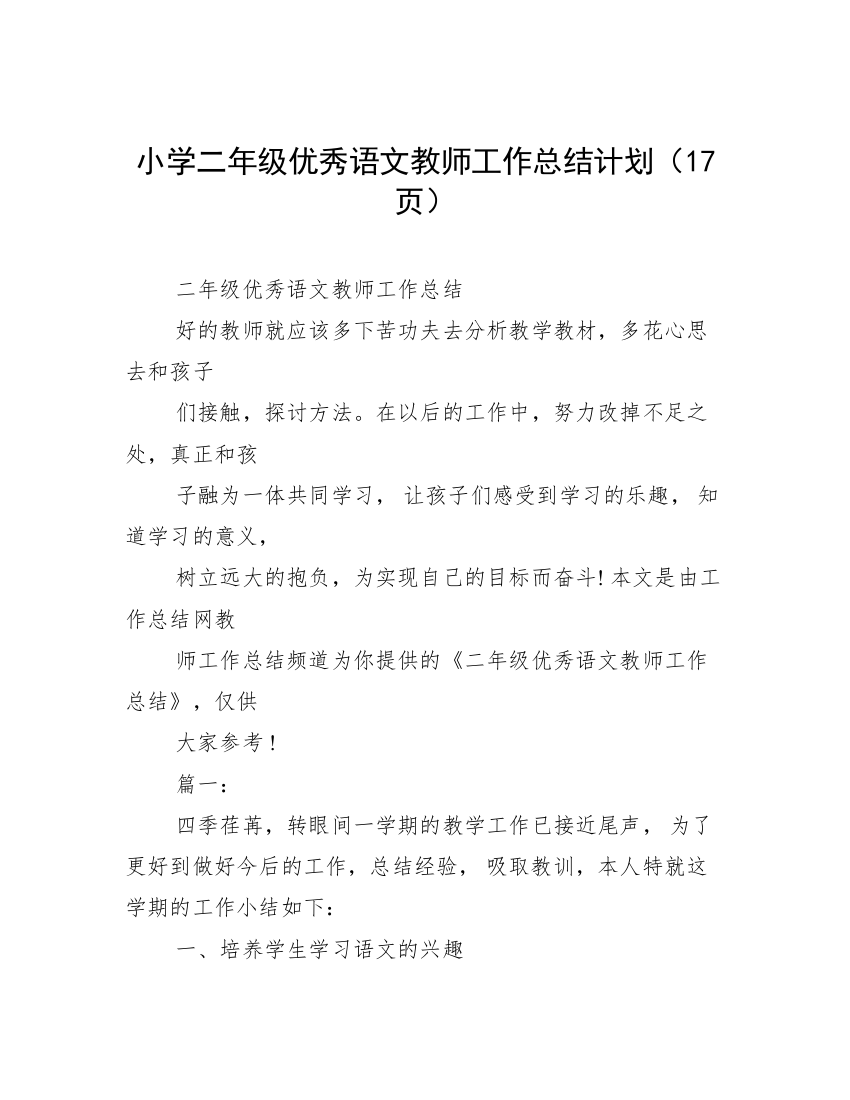 小学二年级优秀语文教师工作总结计划（17页）