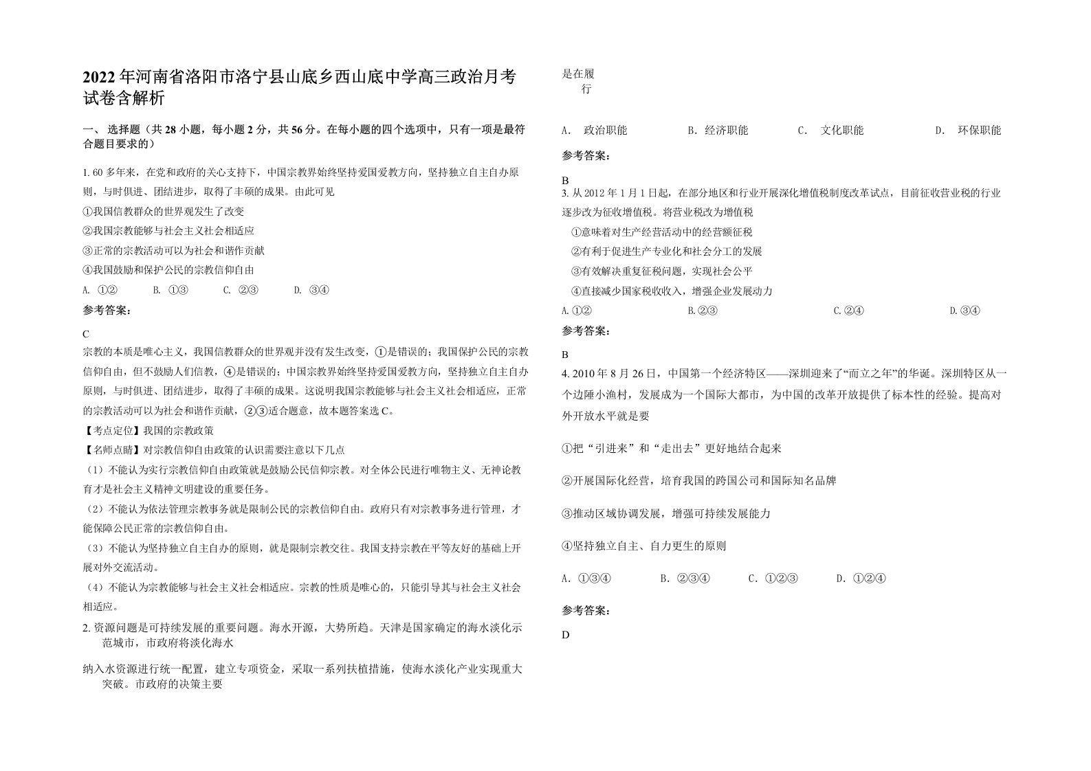 2022年河南省洛阳市洛宁县山底乡西山底中学高三政治月考试卷含解析