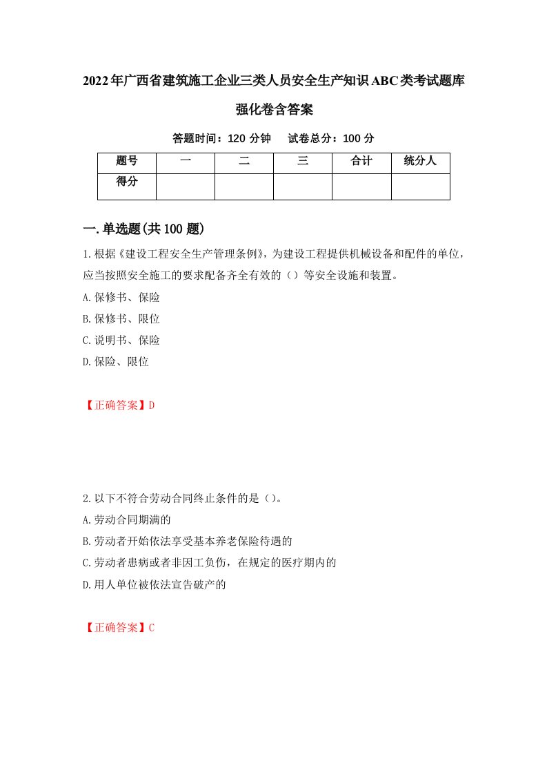 2022年广西省建筑施工企业三类人员安全生产知识ABC类考试题库强化卷含答案第84版