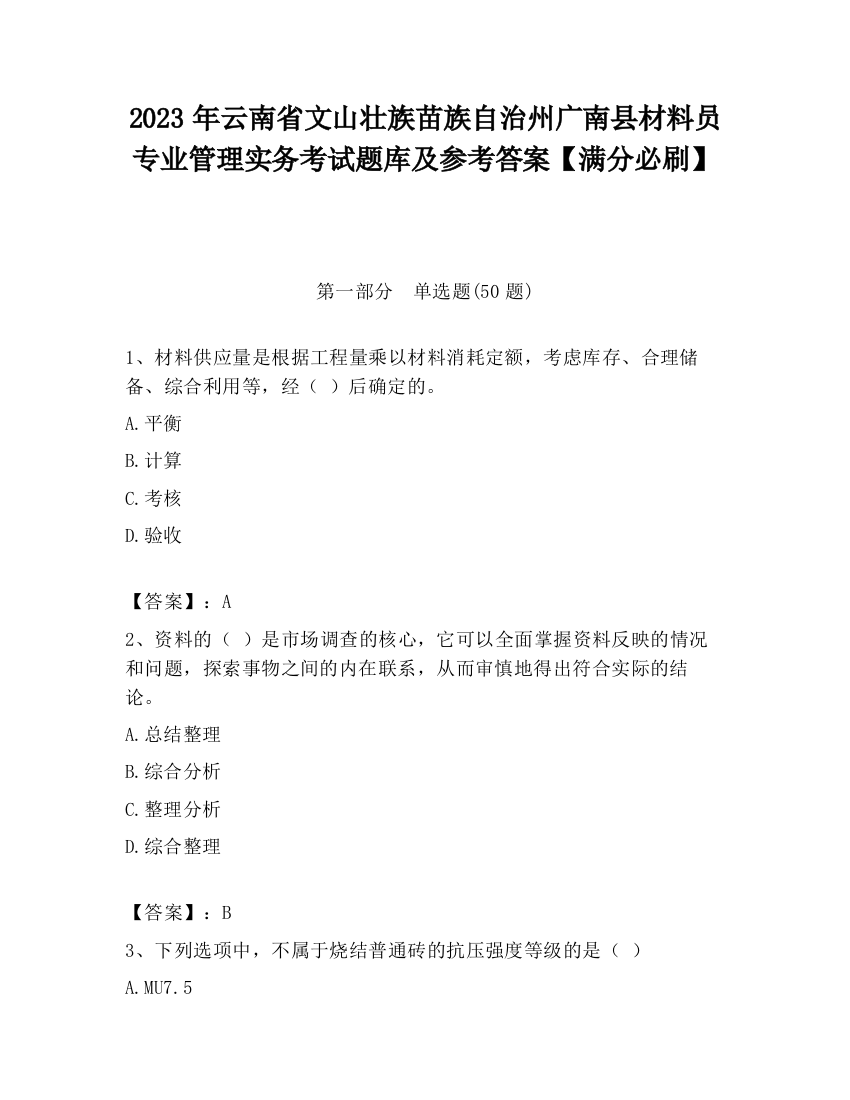 2023年云南省文山壮族苗族自治州广南县材料员专业管理实务考试题库及参考答案【满分必刷】