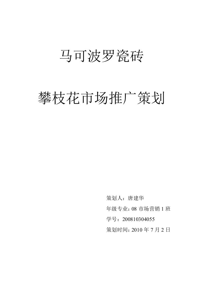 马可波罗瓷砖攀枝花市场推广策划