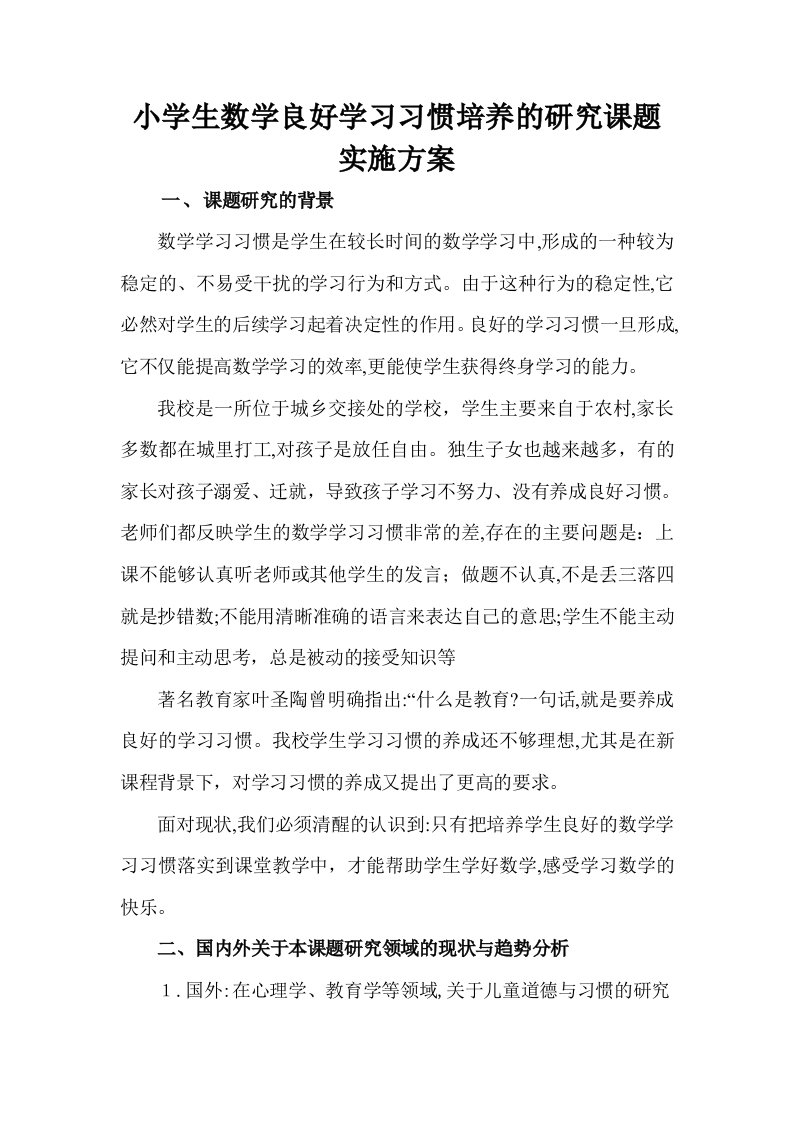 小学生数学良好学习习惯培养的研究课题实施方案