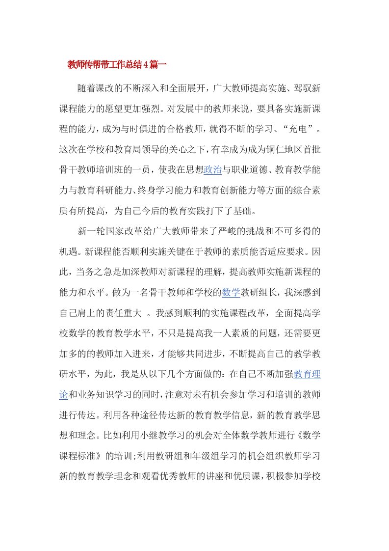 教师传帮带工作总结篇一