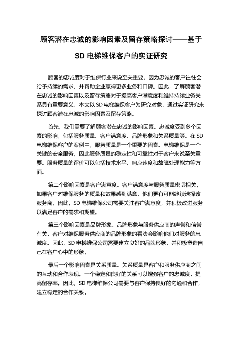 顾客潜在忠诚的影响因素及留存策略探讨——基于SD电梯维保客户的实证研究