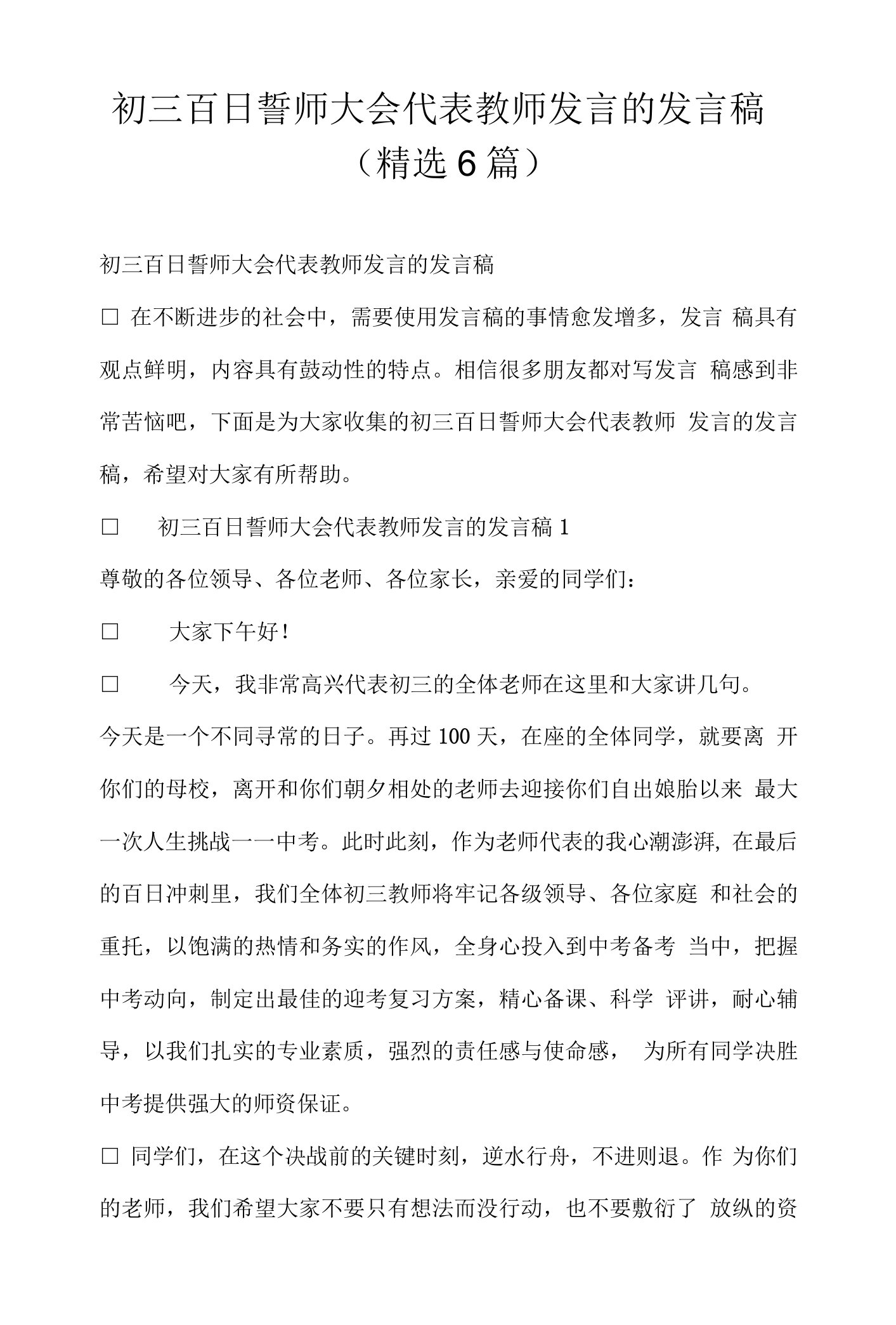 初三百日誓师大会代表教师发言的发言稿(精选6篇)