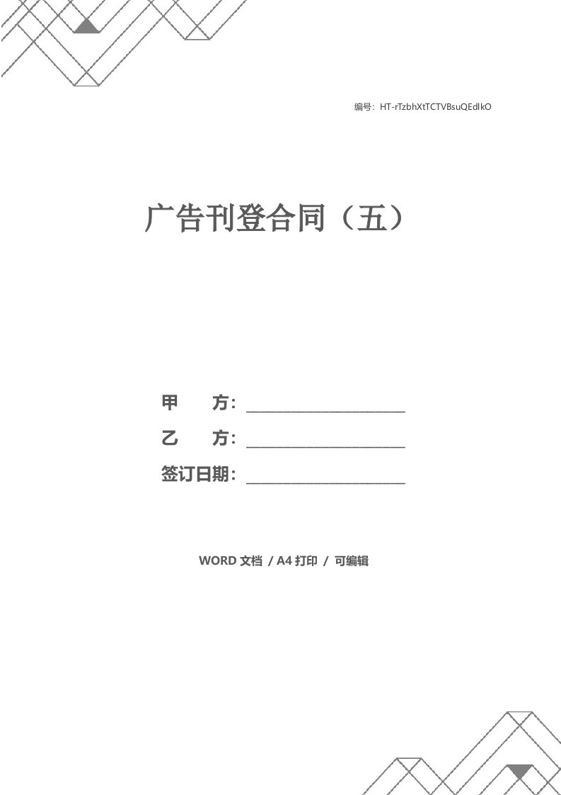 广告刊登合同（五）