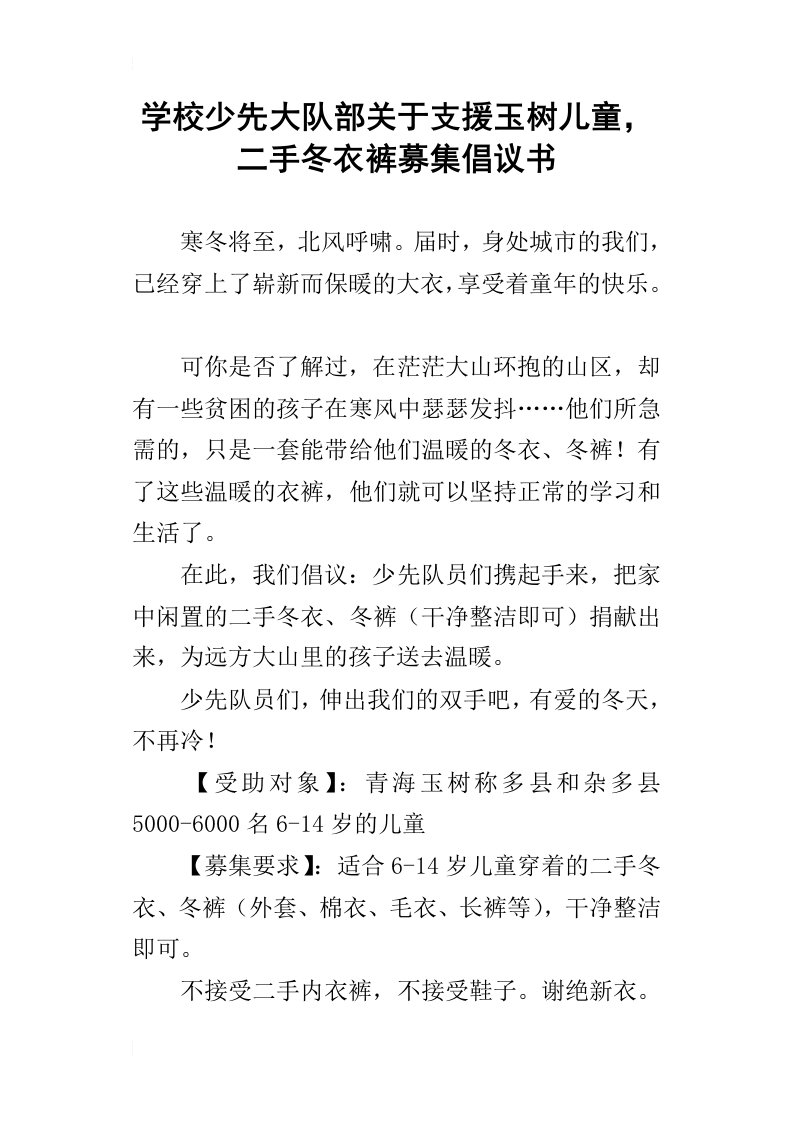 学校少先大队部关于支援玉树儿童，二手冬衣裤募集倡议书