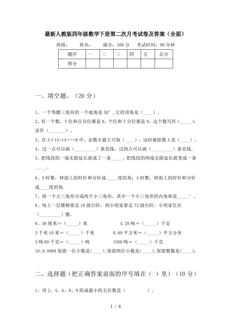 最新人教版四年级数学下册第二次月考试卷及答案全面