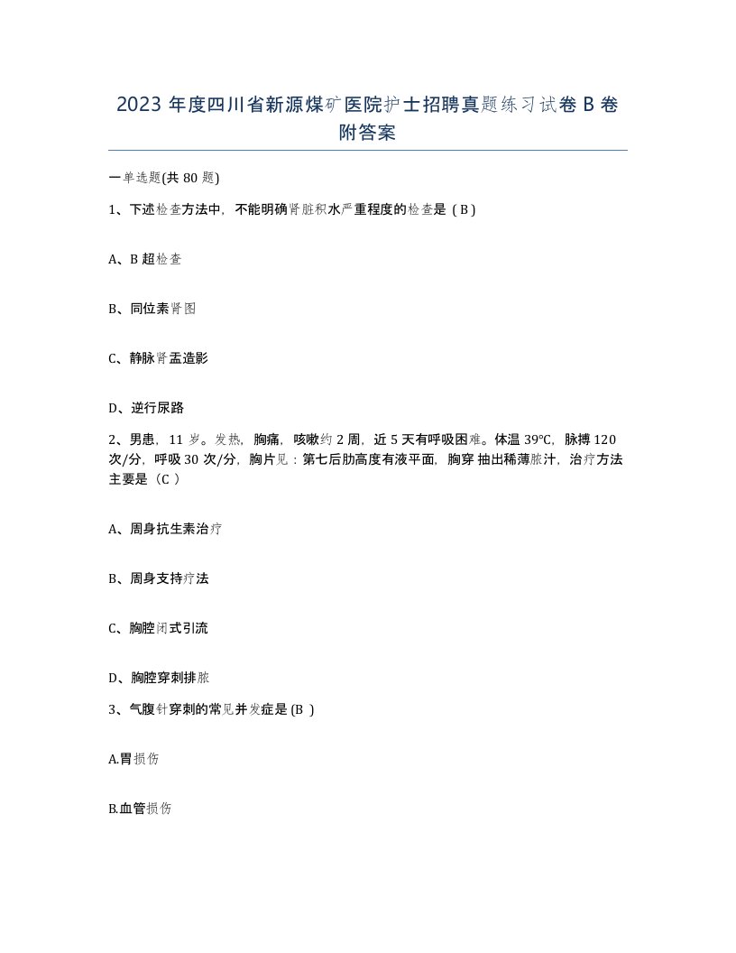 2023年度四川省新源煤矿医院护士招聘真题练习试卷B卷附答案