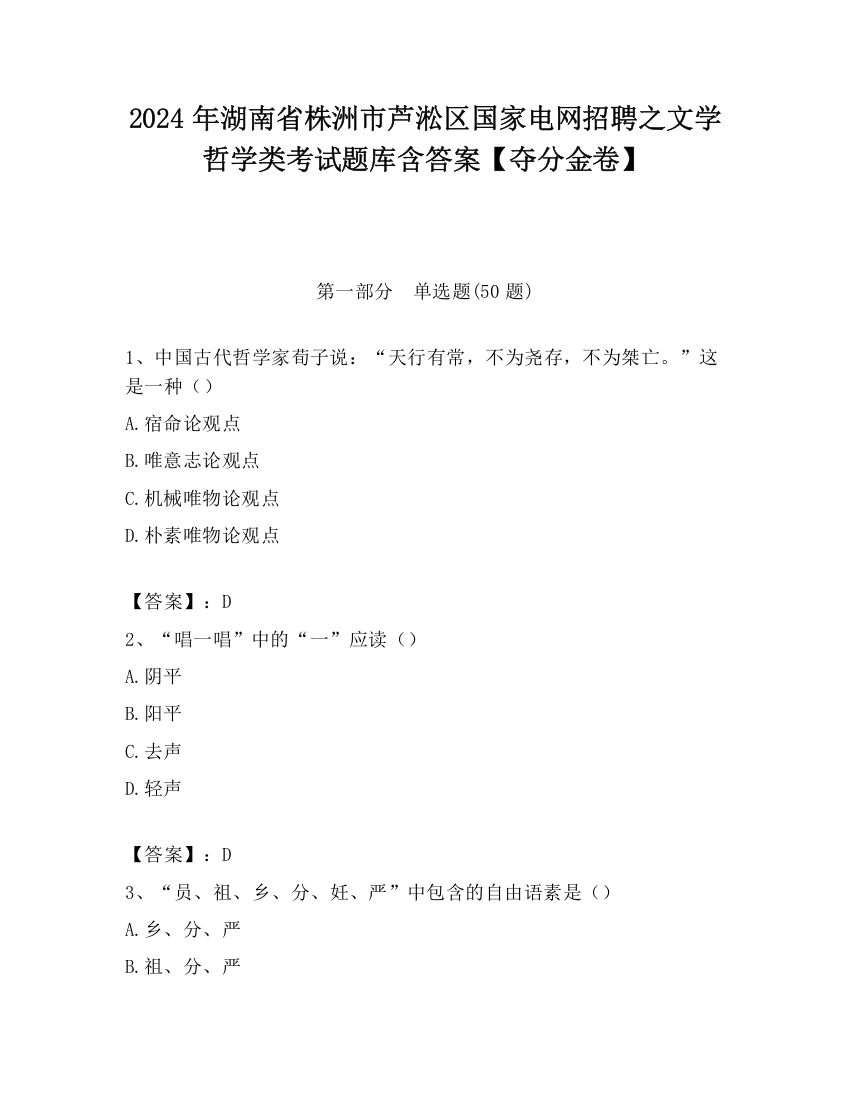 2024年湖南省株洲市芦淞区国家电网招聘之文学哲学类考试题库含答案【夺分金卷】