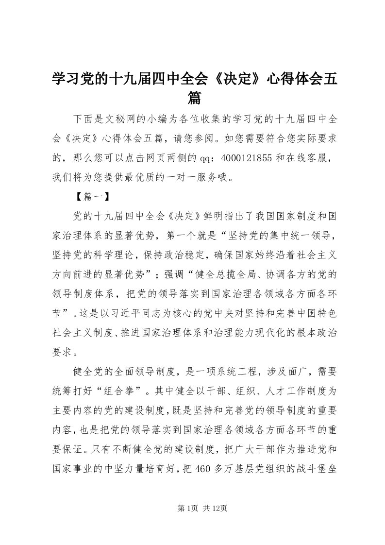 7学习党的十九届四中全会《决定》心得体会五篇