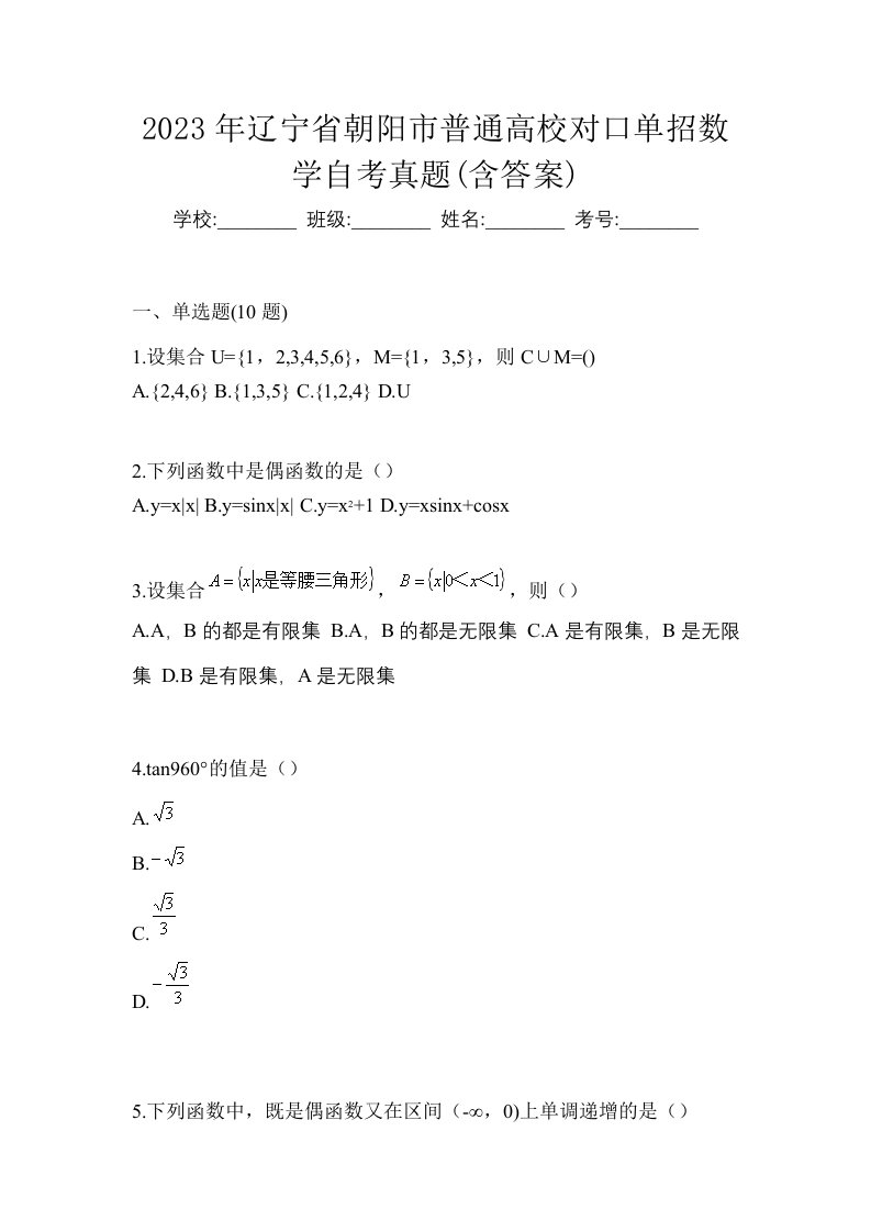 2023年辽宁省朝阳市普通高校对口单招数学自考真题含答案