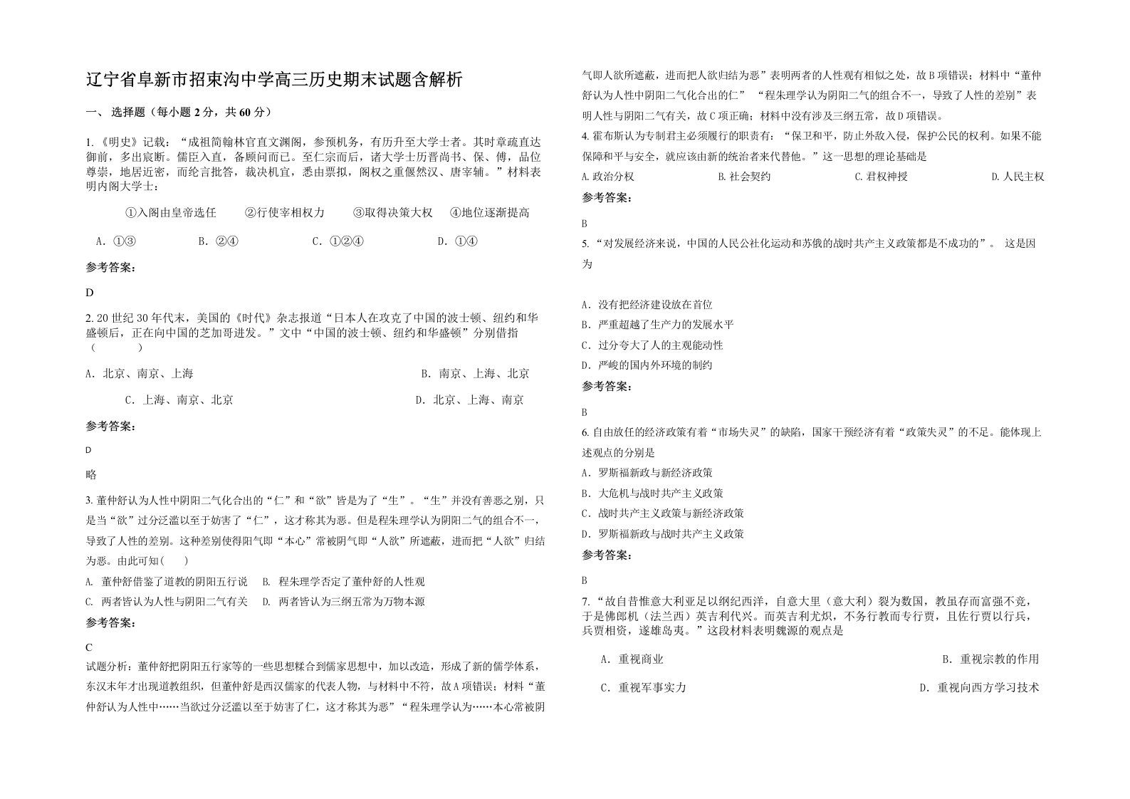 辽宁省阜新市招束沟中学高三历史期末试题含解析