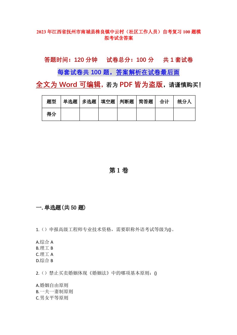 2023年江西省抚州市南城县株良镇中云村社区工作人员自考复习100题模拟考试含答案