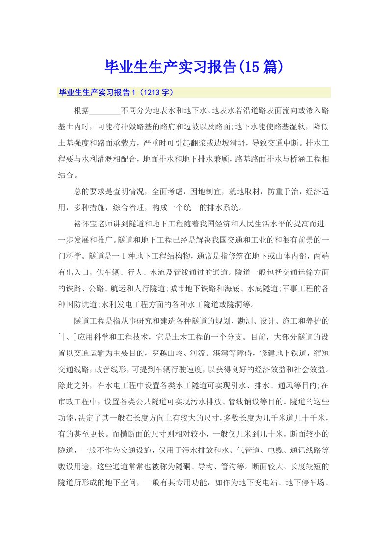 毕业生生产实习报告(15篇)