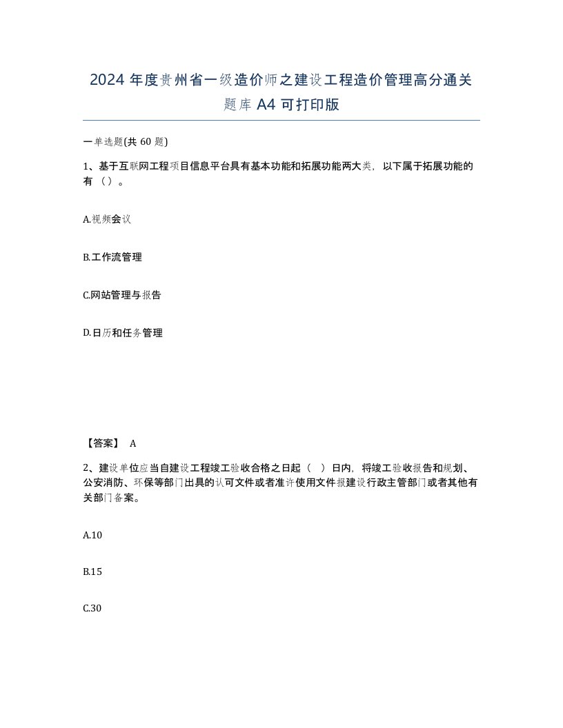 2024年度贵州省一级造价师之建设工程造价管理高分通关题库A4可打印版