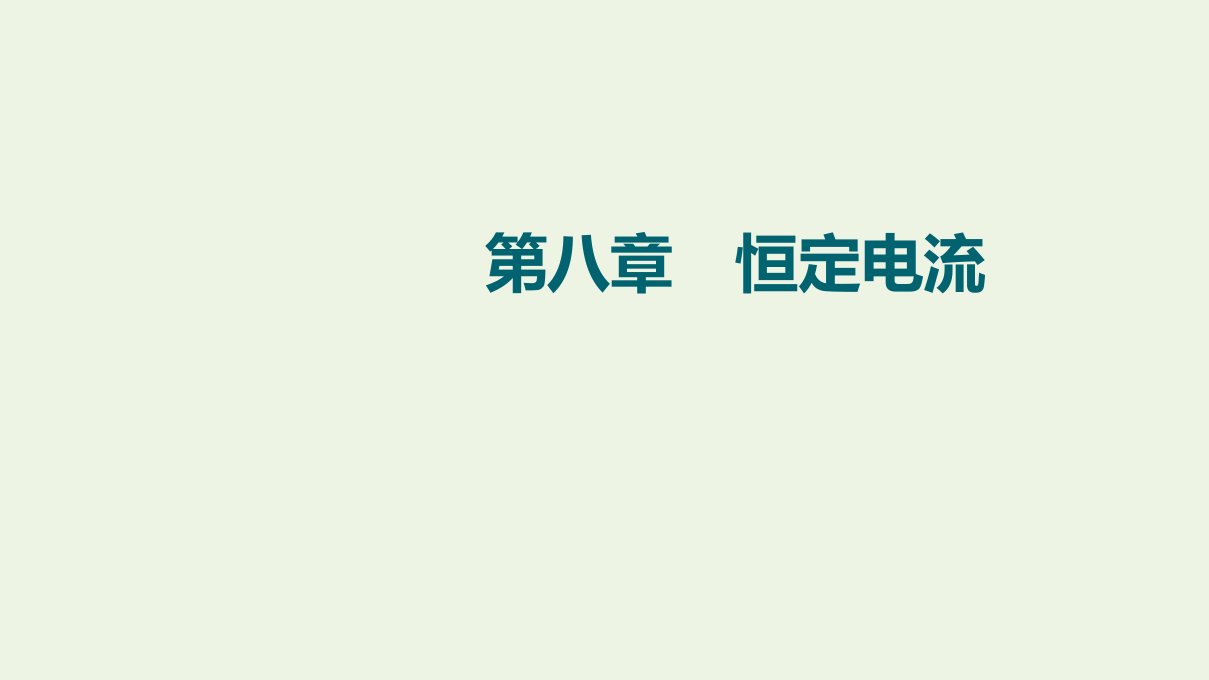 版高考物理一轮复习第8章恒定电流第1节电流电阻电功电功率课件