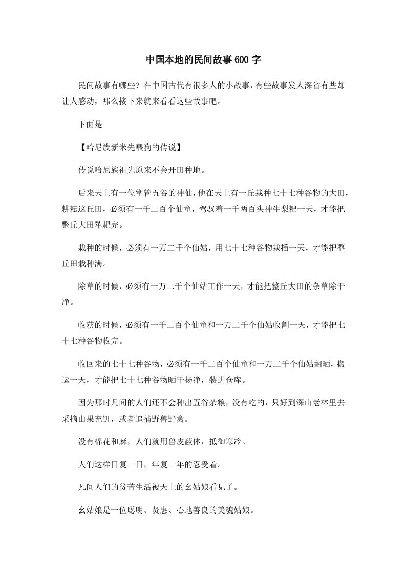 儿童故事中国本地的民间故事600字