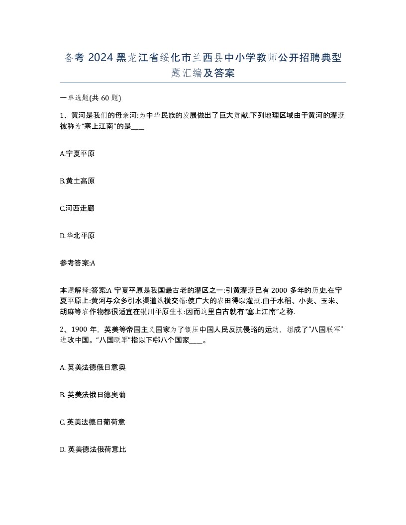 备考2024黑龙江省绥化市兰西县中小学教师公开招聘典型题汇编及答案