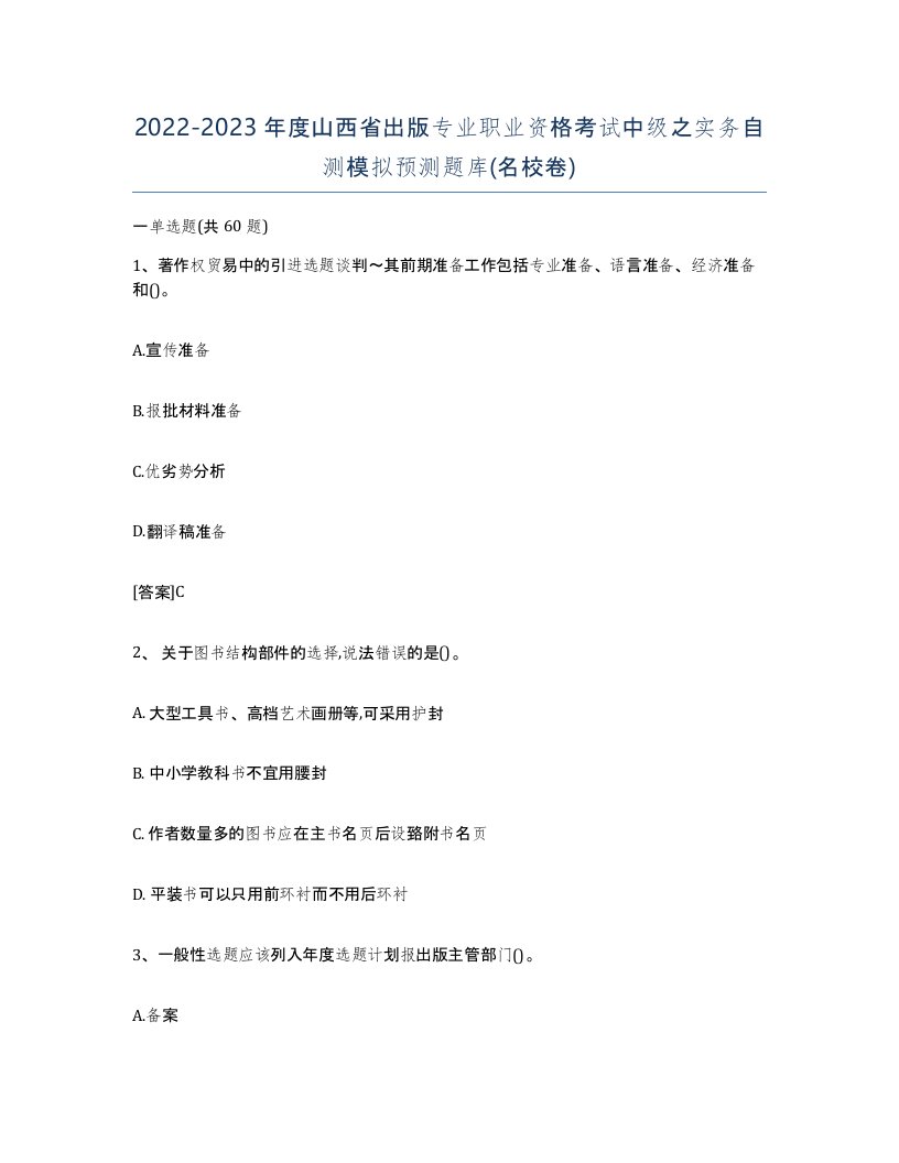 2022-2023年度山西省出版专业职业资格考试中级之实务自测模拟预测题库名校卷