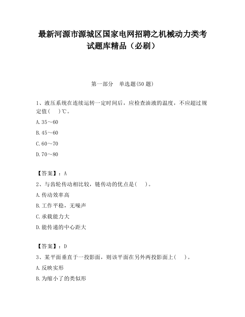 最新河源市源城区国家电网招聘之机械动力类考试题库精品（必刷）