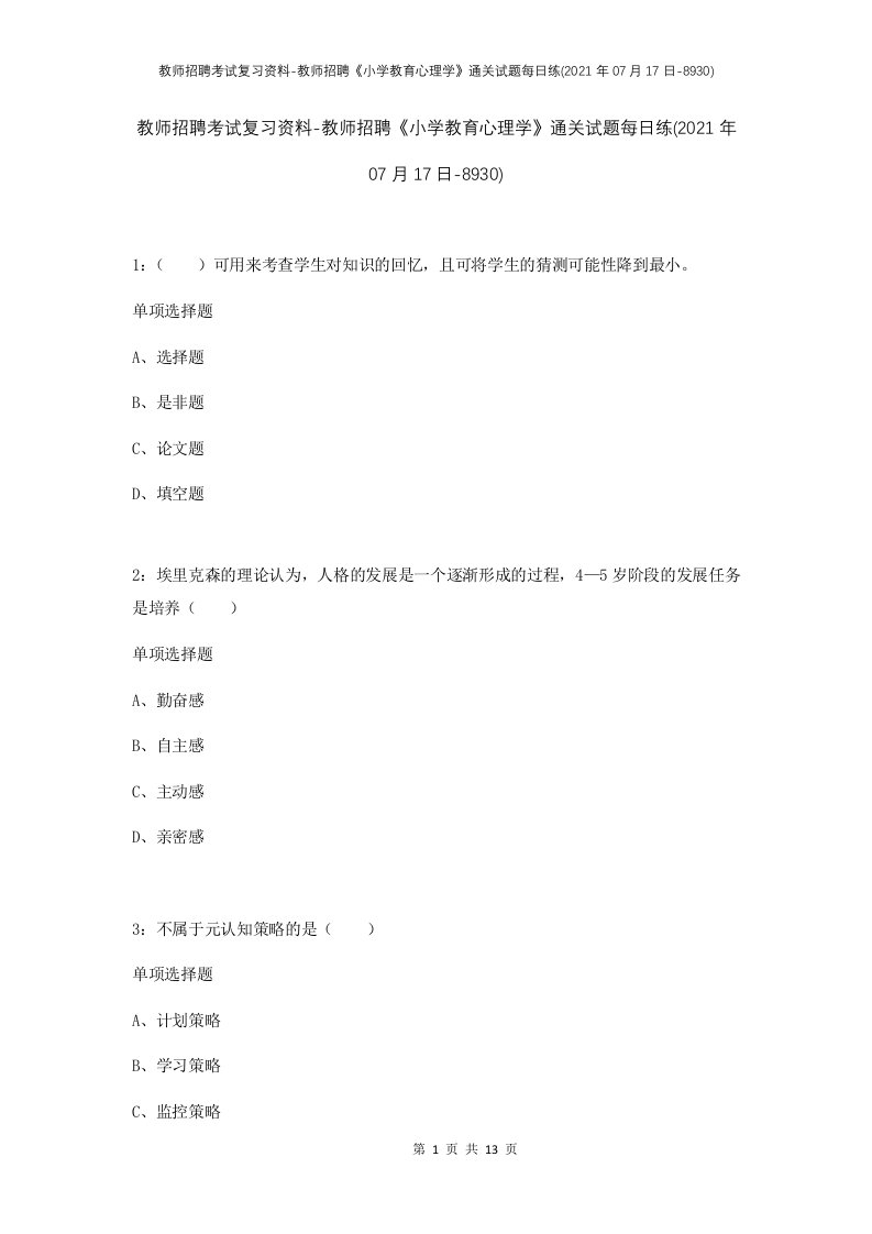 教师招聘考试复习资料-教师招聘小学教育心理学通关试题每日练2021年07月17日-8930