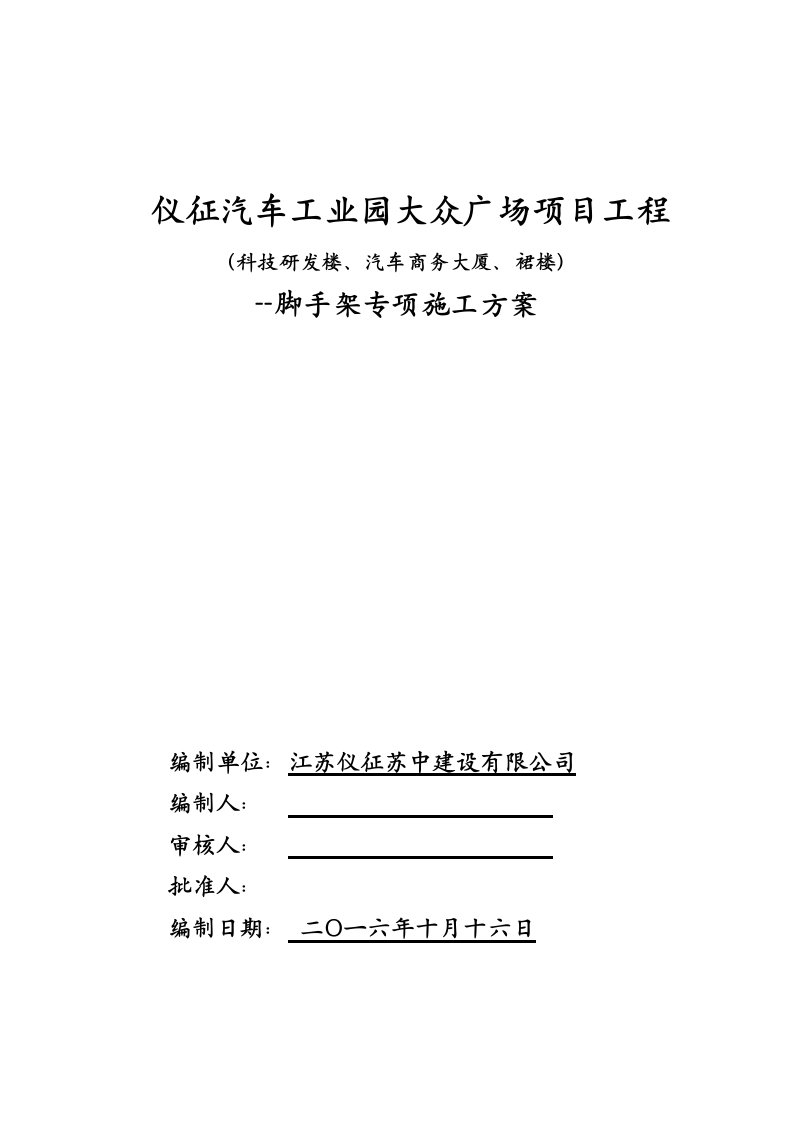 汽车行业-仪征汽车工业园大众广场项目脚手架方案