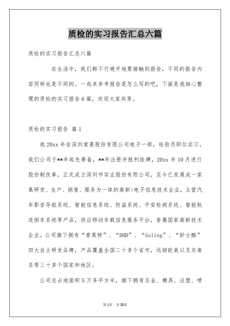 质检的实习报告汇总六篇