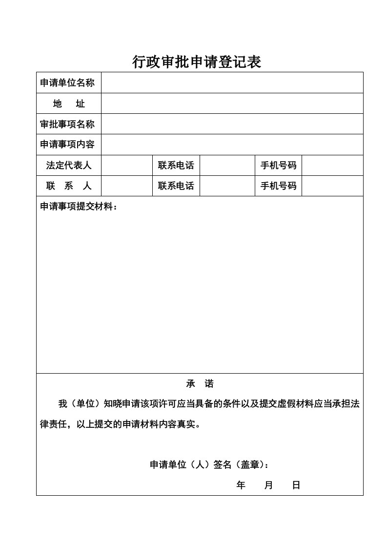 行政审批申请登记表