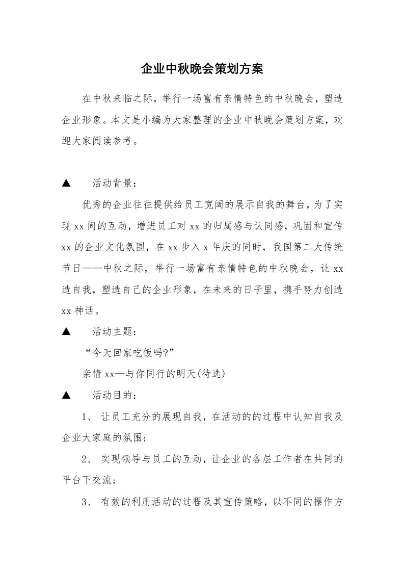 企业中秋晚会策划方案