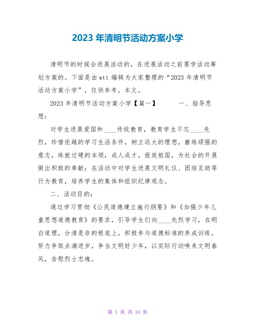 2023年清明节活动方案小学