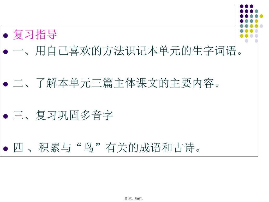 北师大版小学三年级语文第六单元复习课件